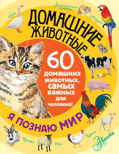 Е. Ю. Снегирева - Домашние животные. 60 домашних животных, самых важных для человека!