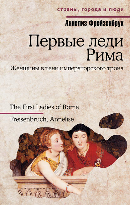 Аннелиз Фрейзенбрук — Первые леди Рима