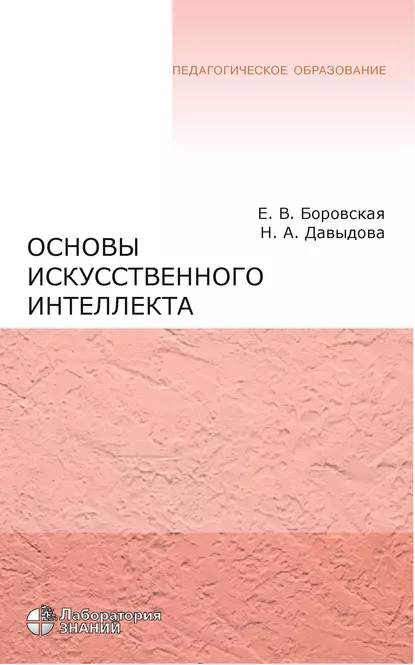 Обложка книги Основы искусственного интеллекта, Е. В. Боровская
