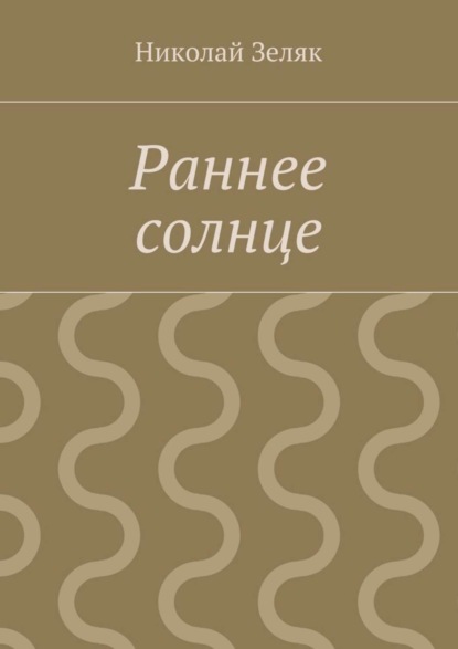 Николай Петрович Зеляк — Раннее солнце