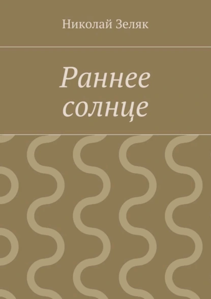 Обложка книги Раннее солнце, Николай Петрович Зеляк