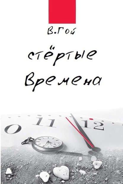 

Стертые времена