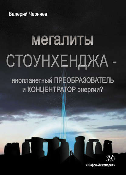 Валерий Черняев — Мегалиты Стоунхенджа – инопланетный ПРЕОБРАЗОВАТЕЛЬ и КОНЦЕНТРАТОР Энергии?
