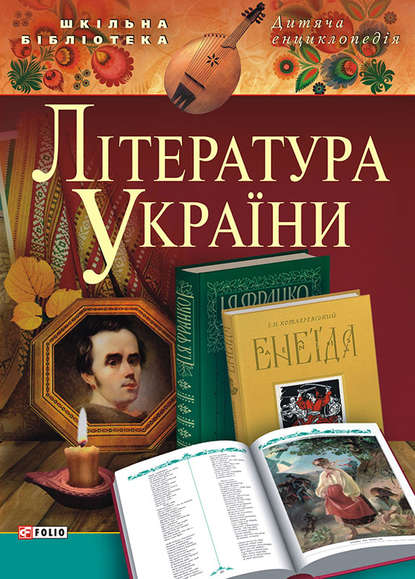 Література України. Для дітей середнього шкільного віку - Коллектив авторов