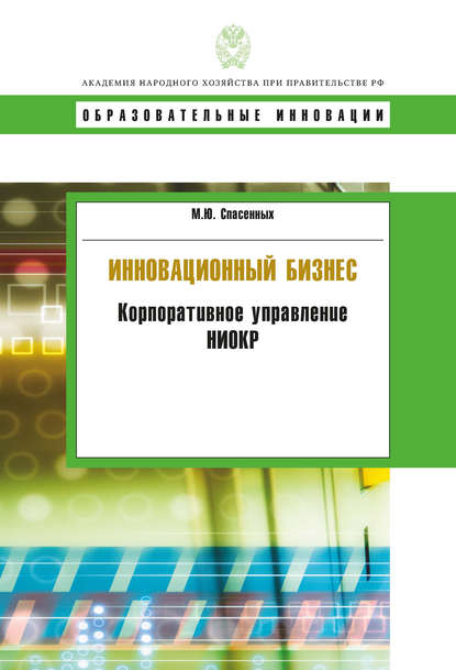 Инновационный бизнес. Корпоративное управление НИОКР (М. Ю. Спасенных). 2010г. 