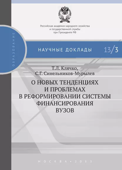 Обложка книги О новых тенденциях и проблемах в реформировании системы финансирования вузов, С. Г. Синельников-Мурылёв