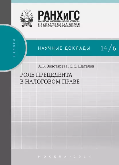 Обложка книги Роль прецедента в налоговом праве, А. Б. Золотарёва