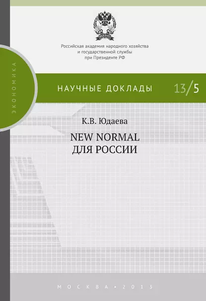 Обложка книги New Normal для России, К. В. Юдаева