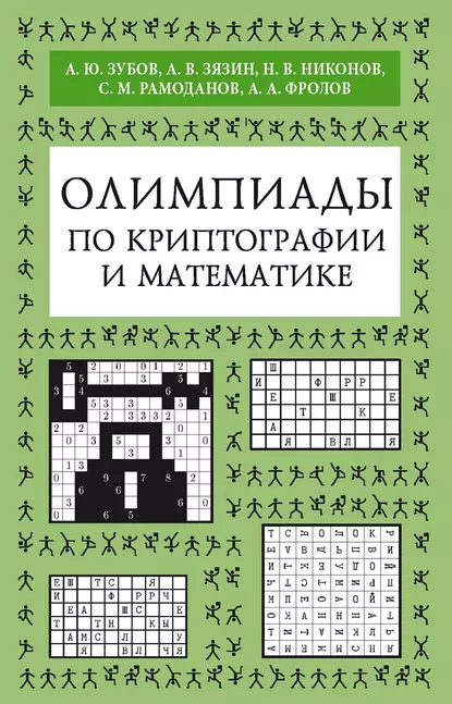 Обложка книги Олимпиады по криптографии и математике, А. Ю. Зубов