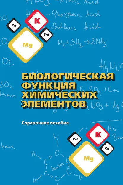 Обложка книги Биологическая функция химических элементов. Справочное пособие, Н. К. Чертко