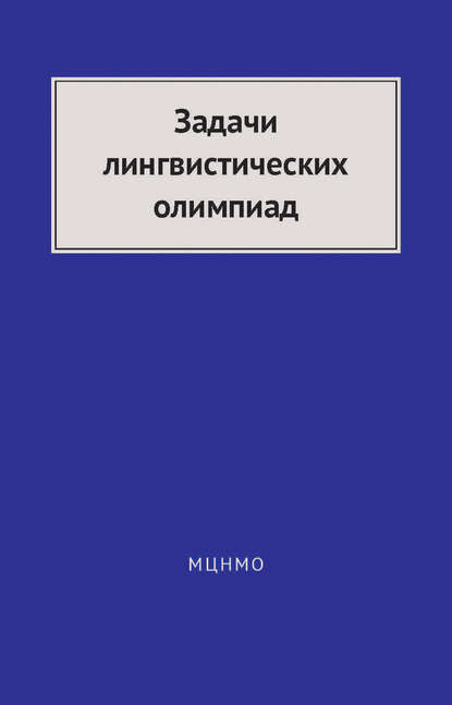 В. И. Беликов — Задачи лингвистических олимпиад. 1965–1975