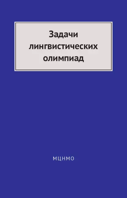 Обложка книги Задачи лингвистических олимпиад. 1965–1975, В. И. Беликов