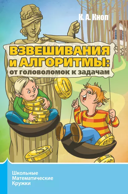 Обложка книги Взвешивания и алгоритмы: от головоломок к задачам, К. А. Кноп