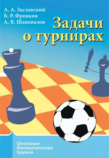 Обложка книги Задачи о турнирах, А. А. Заславский