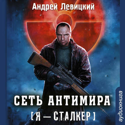 

Сага смерти. Сеть Антимира