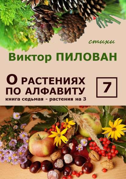 Виктор Пилован — О растениях по алфавиту. Книга седьмая. Растения на З