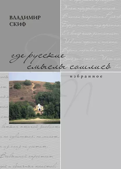 Обложка книги Где русские смыслы сошлись, Владимир Скиф