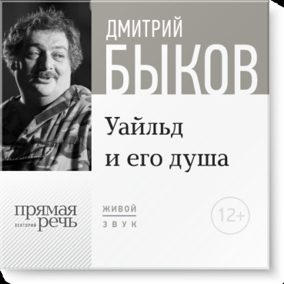 Дмитрий Быков — Лекция «Уайльд и его душа»