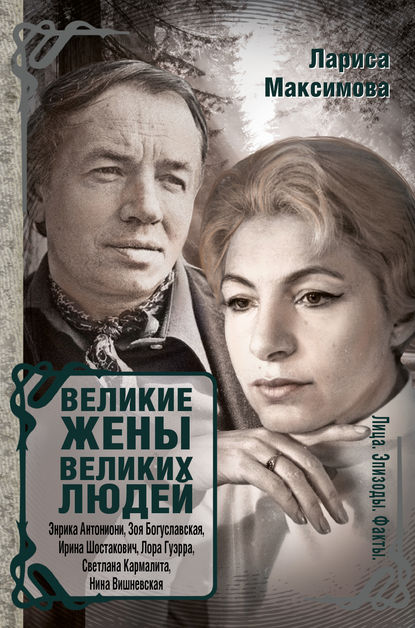 Лариса Г. Максимова - Великие жены великих людей