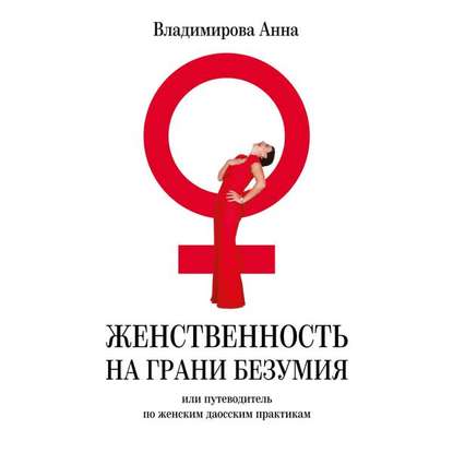 Анна Владимирова - Женственность на грани безумия. или путеводитель по женским даосским практикам