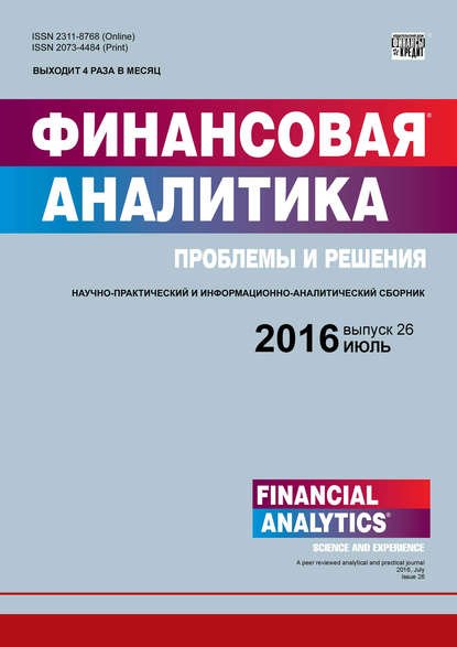 Финансовая аналитика: проблемы и решения № 26 (308) 2016 (Группа авторов). 2016г. 