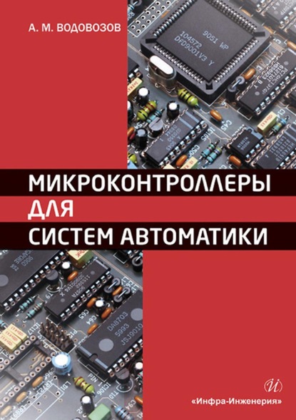 А. М. Водовозов — Микроконтроллеры для систем автоматики. Учебное пособие