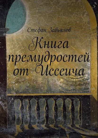 Cтефан Завьялов — Книга премудростей от Иссеича