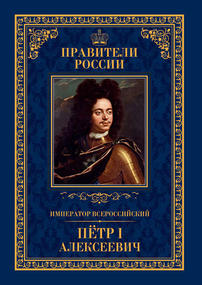 Император Всероссийский Пётр I Алексеевич Гуськов Андрей