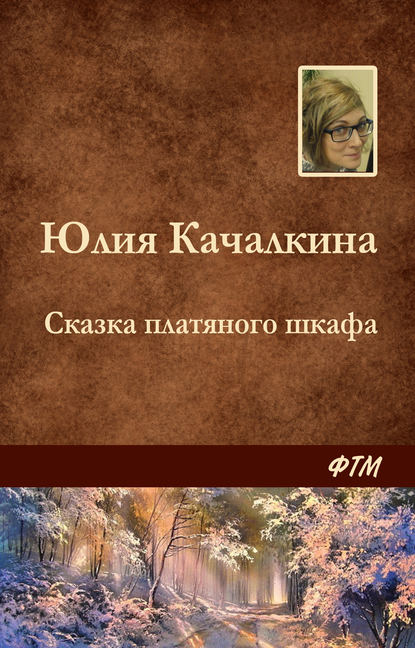Юлия Качалкина — Сказка платяного шкафа