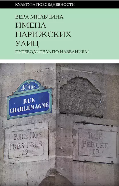 Обложка книги Имена парижских улиц. Путеводитель по названиям, Вера Мильчина