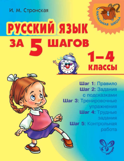 И. М. Стронская - Русский язык за 5 шагов. 1–4 классы