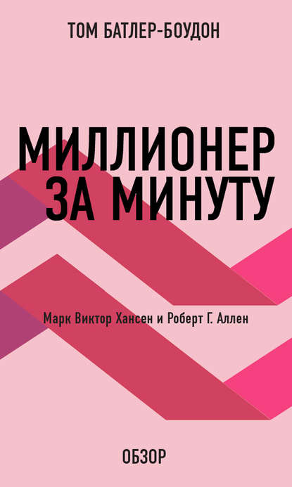 Том Батлер-Боудон — Миллионер за минуту. Марк Виктор Хансен и Роберт Г. Аллен (обзор)