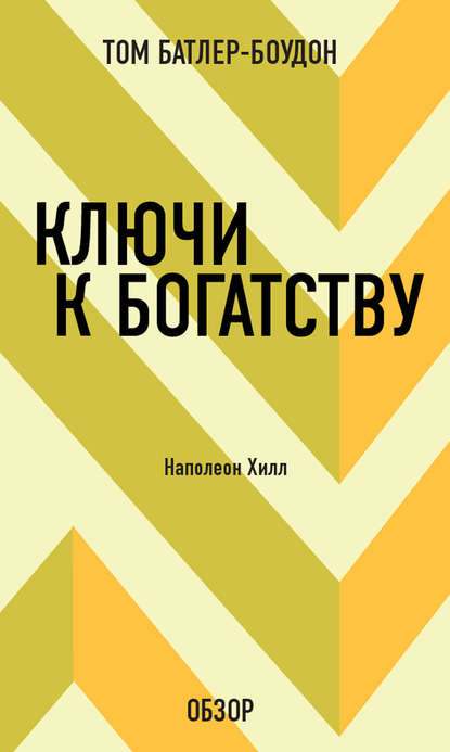 

Ключи к богатству. Наполеон Хилл (обзор)