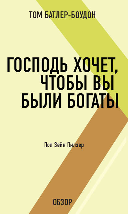 Том Батлер-Боудон — Господь хочет, чтобы вы были богаты. Пол Зейн Пилзер (обзор)