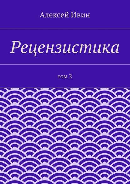 Рецензистика. Том 2 - Алексей Ивин