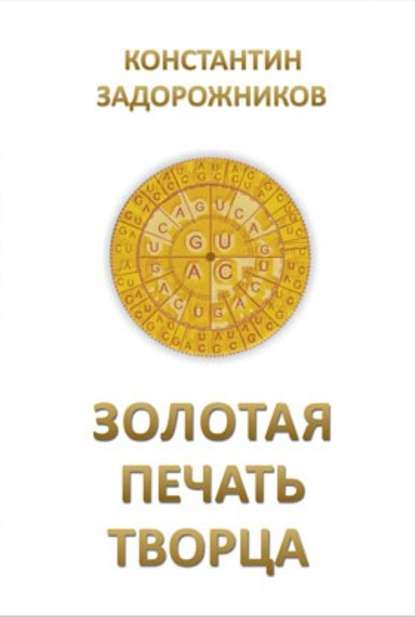 

Золотая печать творца