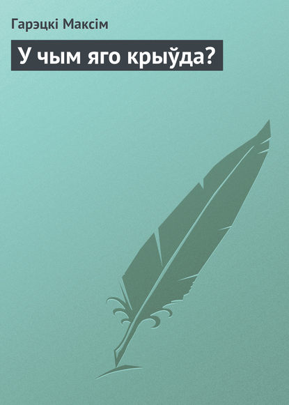 У чым яго крыўда? (Максім Гарэцкі). 