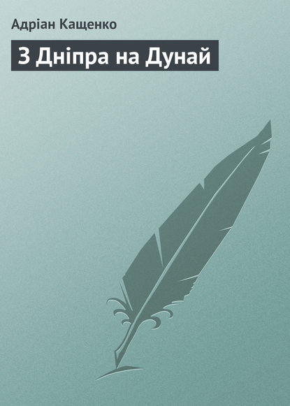 Адріан Кащенко — З Дніпра на Дунай