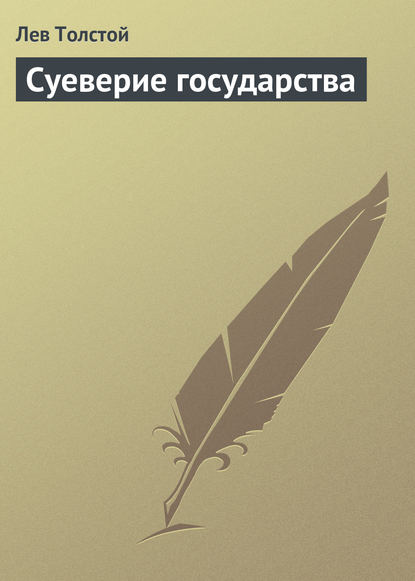 Лев Николаевич Толстой — Суеверие государства