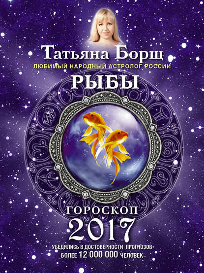 

Рыбы. Гороскоп на 2017 год