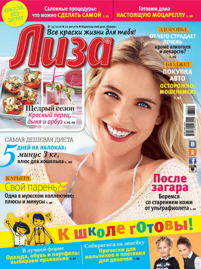 Журнал «Лиза» №35/2016 - ИД «Бурда»