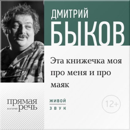 Дмитрий Быков — Лекция «Эта книжечка моя про меня и про маяк»