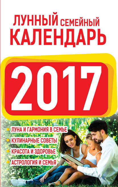 Нина Григорьевна Виноградова - Лунный семейный календарь 2017