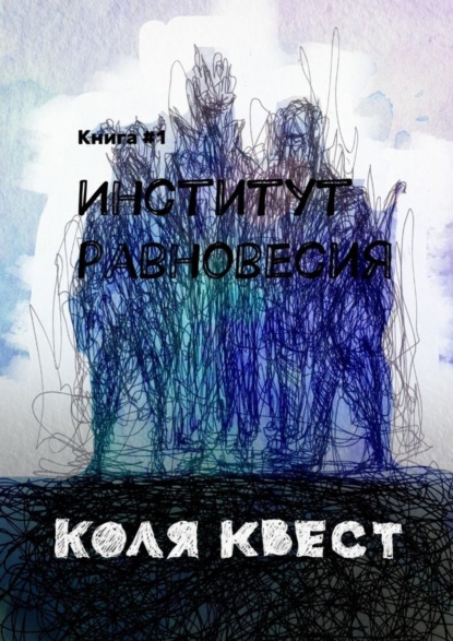 Институт равновесия (Коля Квест). 