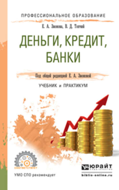 Валентин Данилович Топчий - Деньги, кредит, банки. Учебник и практикум для СПО