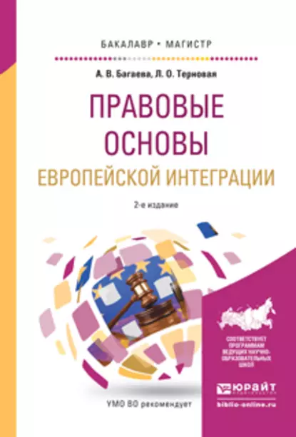 Обложка книги Правовые основы европейской интеграции 2-е изд., испр. и доп. Учебное пособие для бакалавриата и магистратуры, Алиса Валерьевна Багаева