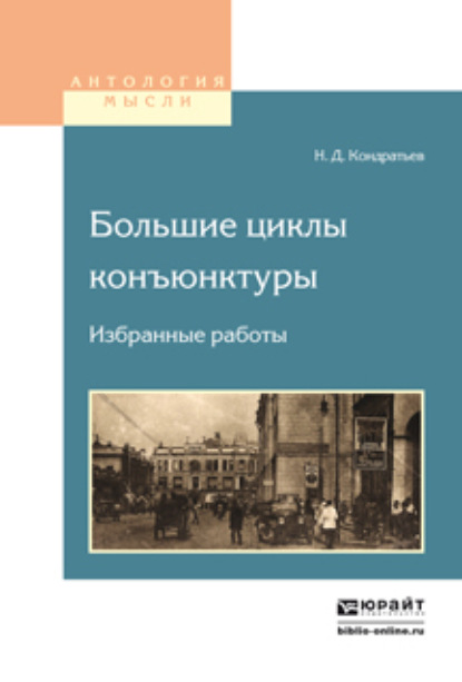 

Большие циклы конъюнктуры. Избранные работы