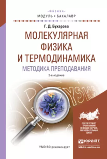 Обложка книги Молекулярная физика и термодинамика. Методика преподавания 2-е изд., испр. и доп. Учебное пособие для академического бакалавриата, Галина Дмитриевна Бухарова