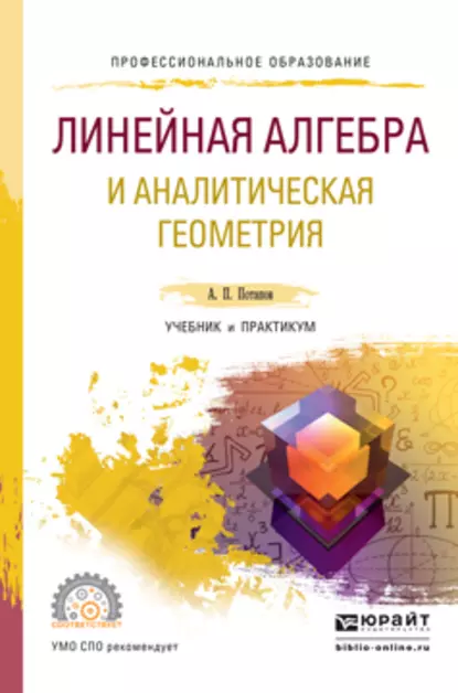 Обложка книги Линейная алгебра и аналитическая геометрия. Учебник и практикум для СПО, А. П. Потапов