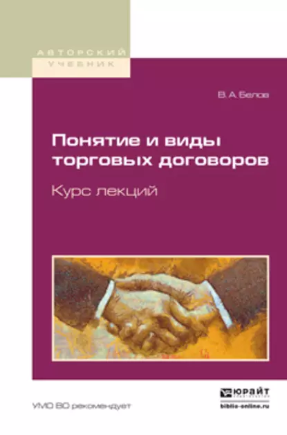 Обложка книги Понятие и виды торговых договоров. Курс лекций. Учебное пособие для бакалавриата и магистратуры, Вадим Анатольевич Белов